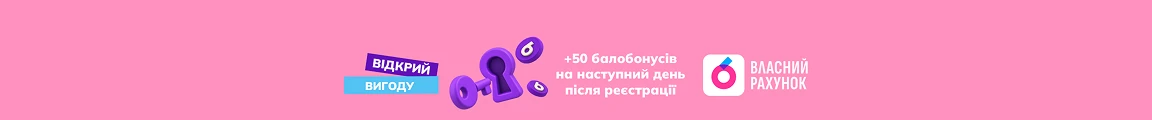 Власний рахунок Програма лояльності