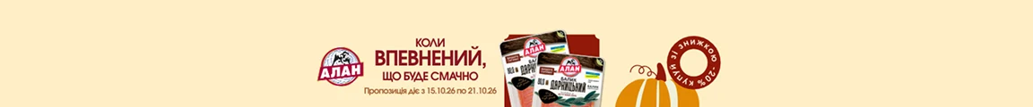 Алан. Коли впевнений, що буде смачно. Знижка 20%. Пропозиція діє з 15.10.26 по 21.10.26.
