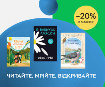 Отримайте знижку 20% в кошику на акційні книжки при покупці на суму від 299 ₴! Читайте, мрійте, відкривайте! 