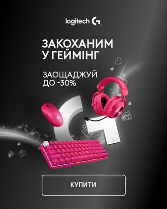 Краща ціна на геймерську периферію ТМ Logitech до Дня закоханих з економією до 30%*!