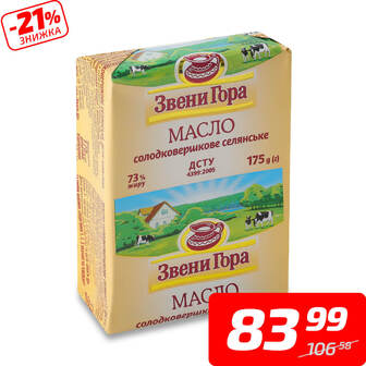 Масло «Селянське» солодковершкове, 73%, ТМ «Звени Гора», 175 г