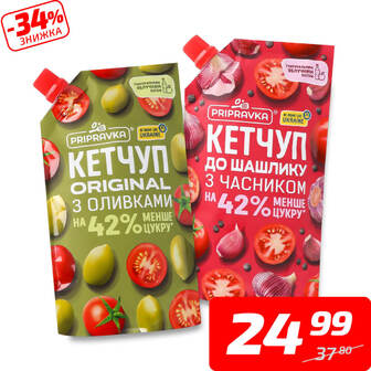 Кетчуп в асортименті, ТМ «Приправка», 200-250 г