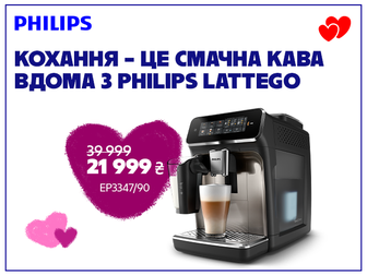 Смакуй кохання: знижки до -50% на Philips LatteGo!