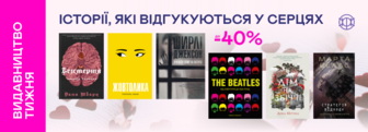 Видавництво тижня! До -40% на книжки видавництва «Жорж»