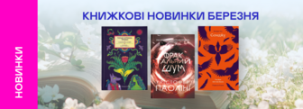 Книжкові новинки березня