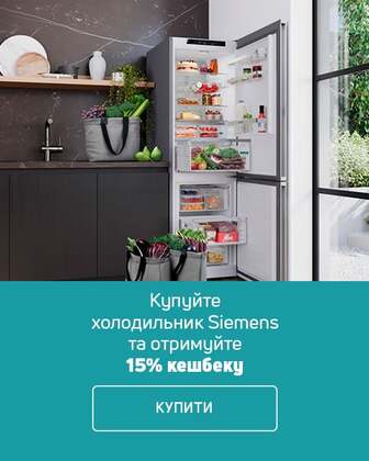Купуй холодильники TM Siemens та отримуй кешбек до 10%