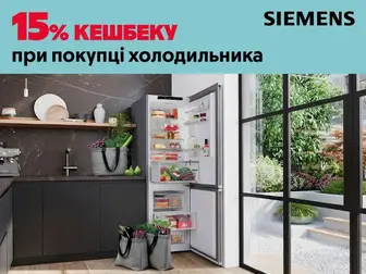 15% кешбеку при купівлі холодильника Siemens!