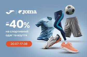 Знижки до -40% на одяг та взуття бренду JOMA