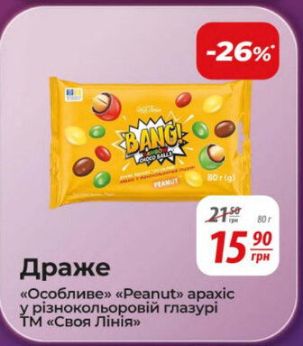 Драже «Особливе» «Peanut» арахic у різнокольоровій глазурі ТМ «Своя Лінія»
