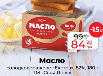 Масло солодковершкове «Екстра», 82%, 180 г ТМ «Своя Лінія»