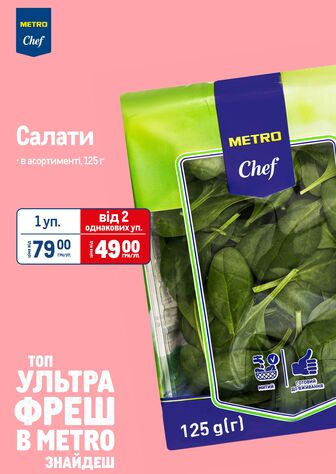 Салати  в асортименті, 125 г