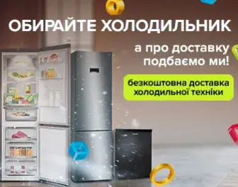 Безкоштовна доставка Холодильників