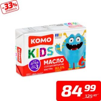 Масло «Екстра» солодковершкове від 3 років, 82,5%, ТМ «Комо Кідз», 180 г