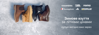 зимове взуття за літніми цінами