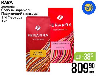 KABA зернова Солона Карамель Полуничний шоколад ТМ Ферарра 1 кг