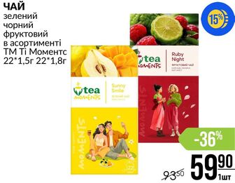 ЧАЙ зелений чорний фруктовий в асортименті ТМ Ті Моментс 22*1,5г 22*1,8г