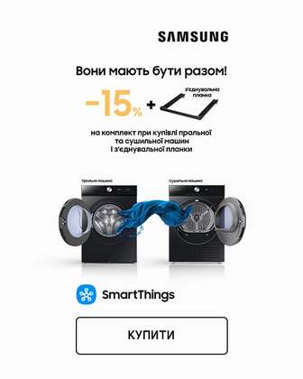 Купуй комплект техніки Samsung для прання — отримуй додаткову економію 15%*!