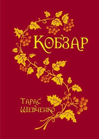 Кобзар