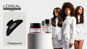 Купуй від двох одиниць засобів L'Oreal Professionnel та отримай подарунок*!