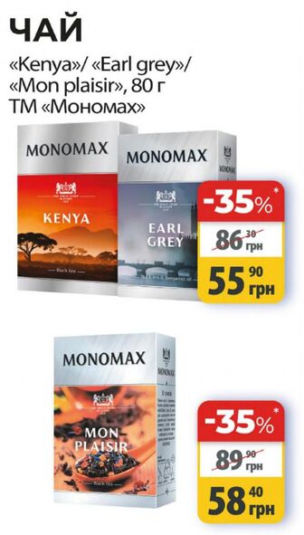 ЧАЙ "Kenya"/ Earl grey/"Mon plaisir», 80 г ТМ «Мономах»
