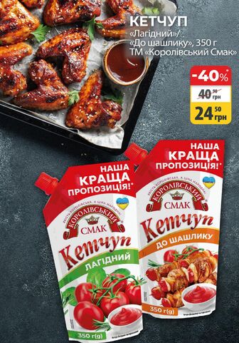КЕТЧУП - «Лагідний»/ «До шашлику», 350 г ТМ «Королівський Смак»