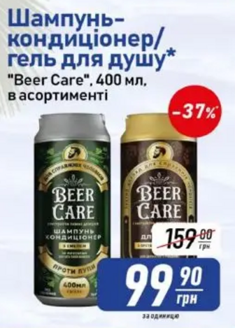 Шампунь-кондиціонер/гель для душу* "Beer Care", 400 мл. в асортименті