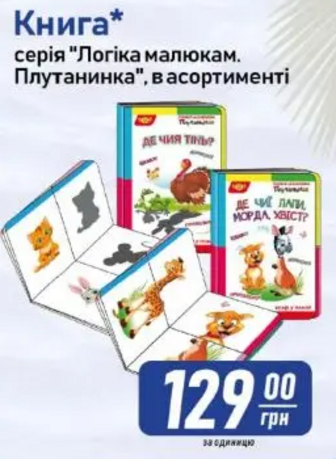 Книга* серія "Логіка малюкам. Плутанинка", в асортименті