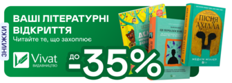 До -35% на книжки від Vivat до Дня Незалежності України