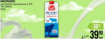 МОЛОКО ультрапастеризоване 2.5% ТМ ЖМЗ 950г