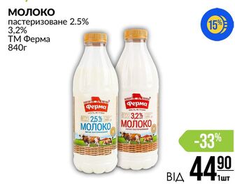 МОЛОКО пастеризоване 2.5% 3,2% ТМ Ферма 840г