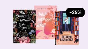 Знижки на книжки! Відкривай нові світи!  -25% 