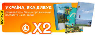 Подвійні швидкі бонуси на книжки про Україну