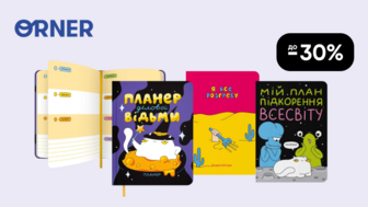 З нової сторінки! Блокноти та планери. До -30%