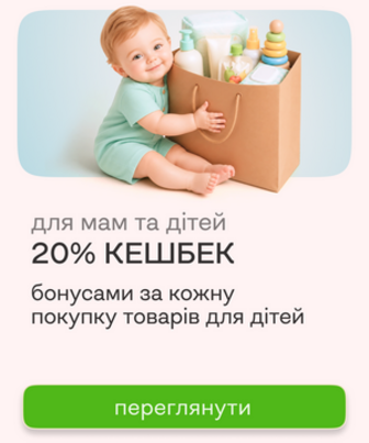 20% кешбек для мам та дітей