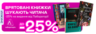-25% на видання від Лабораторії