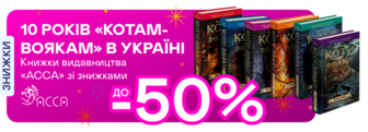 До -50% на книжки від «АССИ» до 10-річчя виходу серії «Коти-вояки»