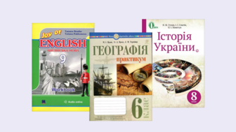 Підручники та посібники / 1-11 класи