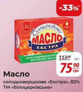 Масло солодковершкове «Екстра», 82% ТМ «Білоцерківське» 15 грн
