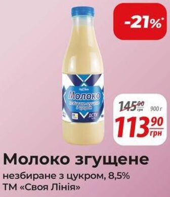 Молоко згущене незбиране з цукром, 8,5% ТМ «Своя Лінія»