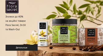 Акція Flora Secret, Dr.Oil и Wash-Out