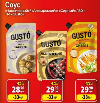 Coyc  «Часниковий»/ «Алжирський»/ «Сирний», 180 г TM "Gusto"