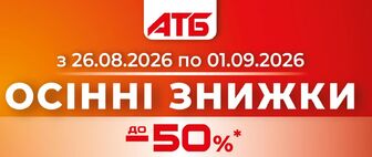 ОСІННІ знижки до 50%*