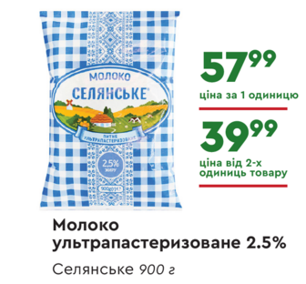 Молоко ультрапастеризоване 2.5% Селянське 900 г