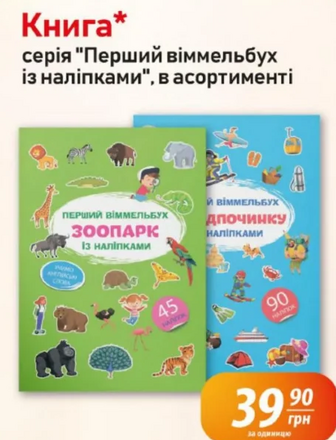 Книга* серія "Перший віммельбух із наліпками", в асортименті