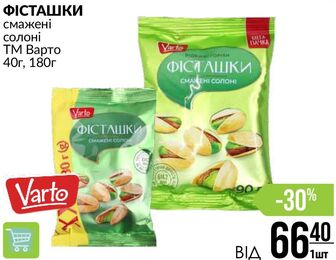 ФІСТАШКИ смажені солоні ТМ Варто 40г, 180г