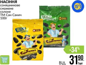 НАСІННЯ соняшникове смажене солоне ТМ Сан Санич 100г
