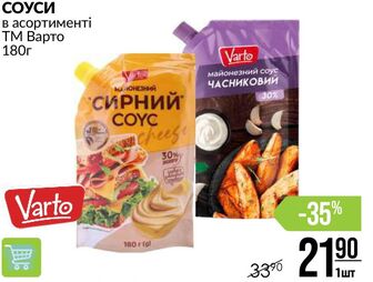 СОУСИ в асортименті ТМ Варто 180г