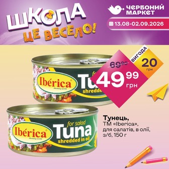 Тунець, ТМ «Iberica», для салатів, в олії, з/б, 150 г