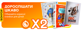 Подвійні швидкі бонуси на книжки про дорослішання для дітей