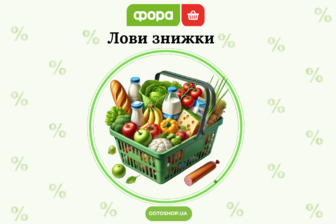 Акція Лови знижки у Фора: найкращі пропозиції 28 січня — 03 лютого 2025